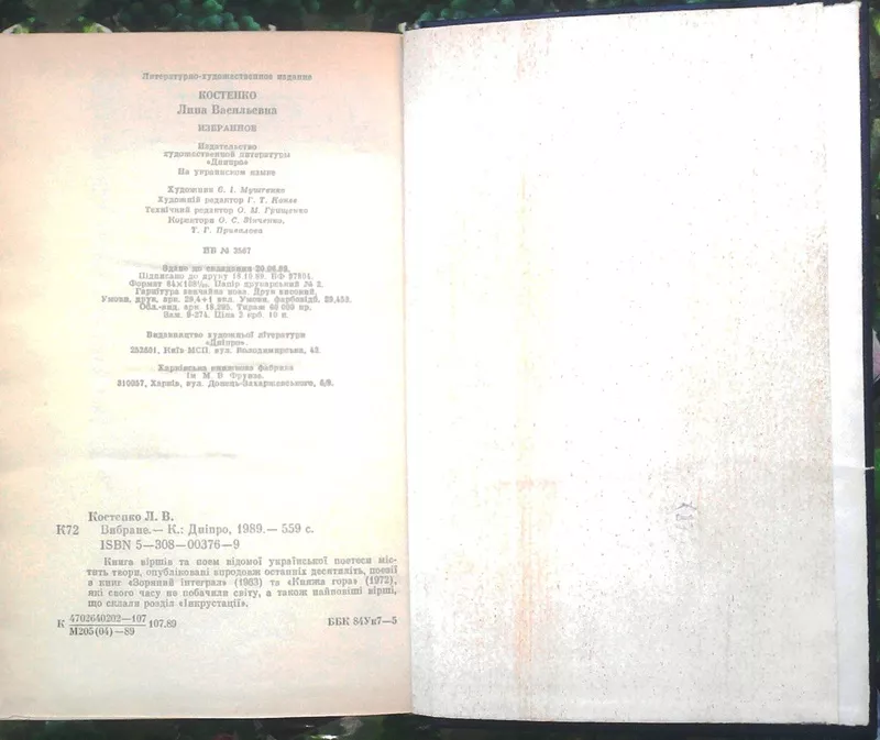 Костенко Ліна.  Вибране. ОРІГІНАЛЬНЕ ВИДАННЯ   К Дніпро 1989 р. 560с.  4