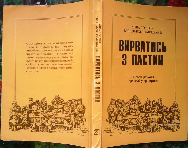 Вирватись з пастки  прості розмови про згубну пристрасть:  Пер.з пол. 