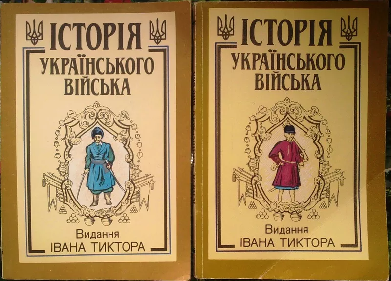 Крипякевич І.,  Гнатевич Б. та ін.  Історія українського війська.  Вида