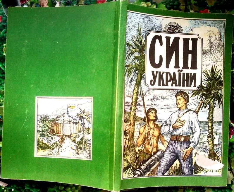 Син України.  Історична повість з часів українського лицарства в трьох