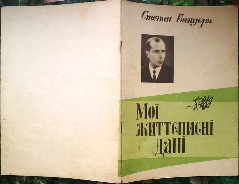 Степан Бандера.  Мої життєписні дані.  Стрий.1998 .-48 с. світлини. Па