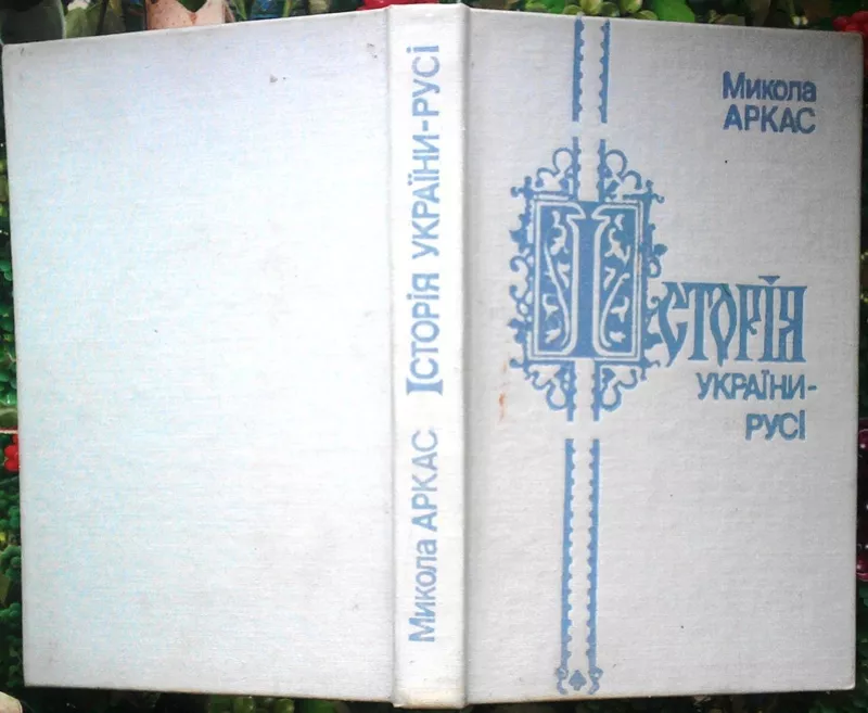 Історія України-Русі.  Аркас Микола Миколайович.  Одесса Маяк 1994. 39