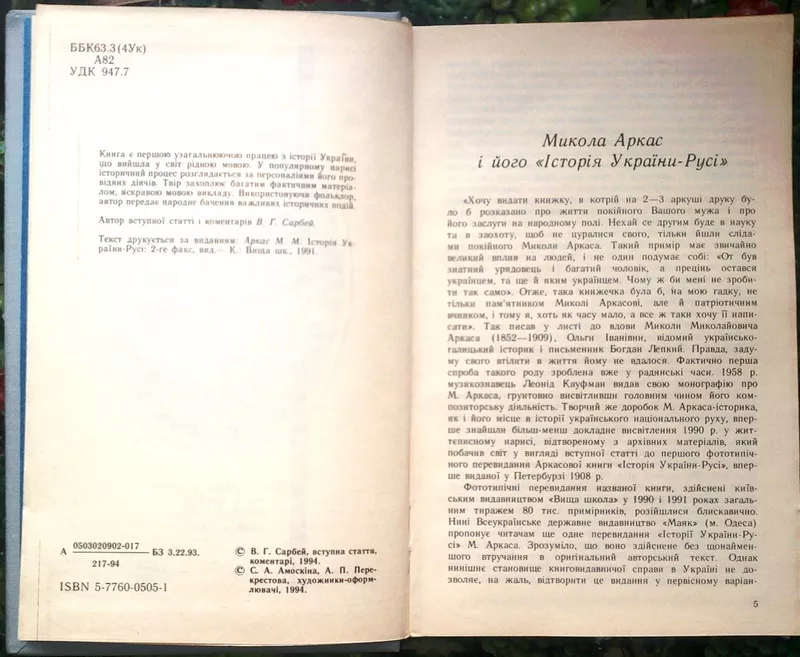 Історія України-Русі.  Аркас Микола Миколайович.  Одесса Маяк 1994. 39 2