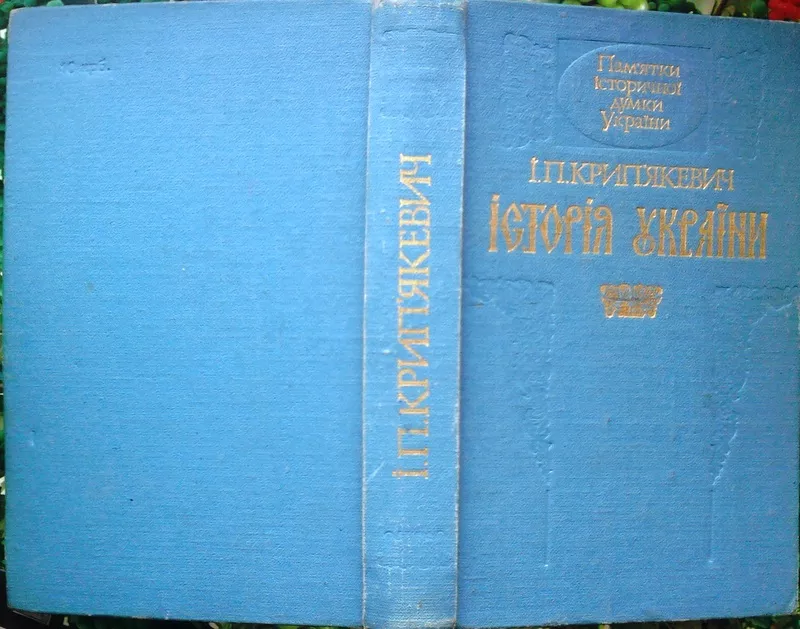 Крипякевич І.  Історія України.  Серія Памятки історичної думки Україн