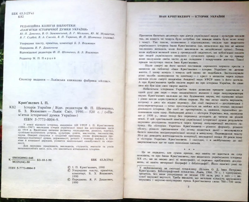 Крипякевич І.  Історія України.  Серія Памятки історичної думки Україн 2