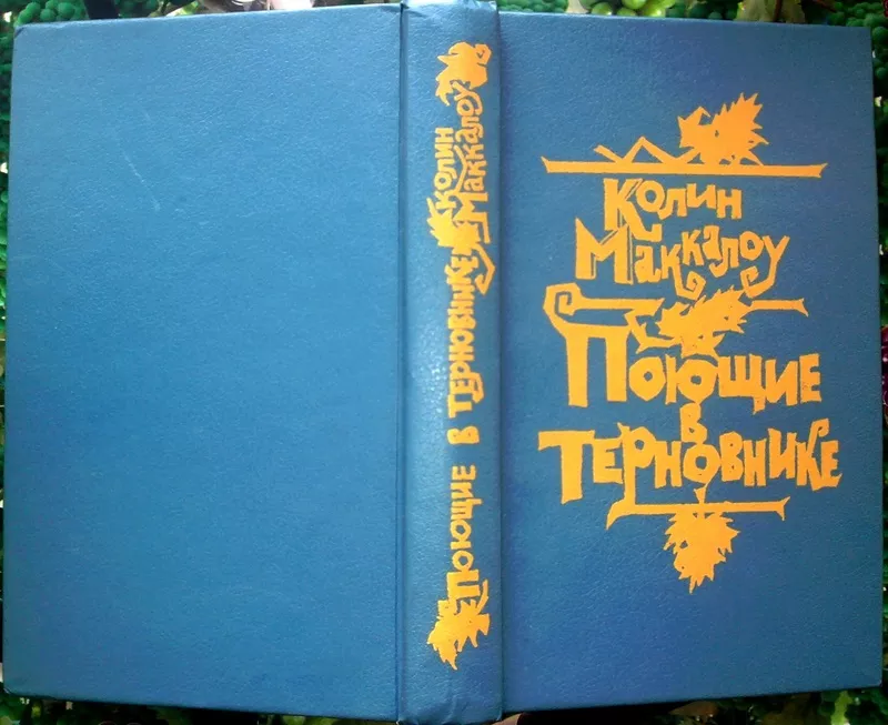 Поющие в терновнике.  Колин Маккалоу. Сохранность: Хорошая. Тайм-Аут.1