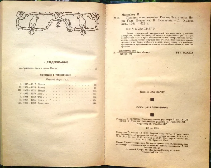 Поющие в терновнике.  Колин Маккалоу. Сохранность: Хорошая. Тайм-Аут.1 2