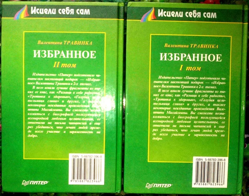 Травинка В.  Избранное в 2 томах.  Серия Исцели себя сам.  С. - Петерб