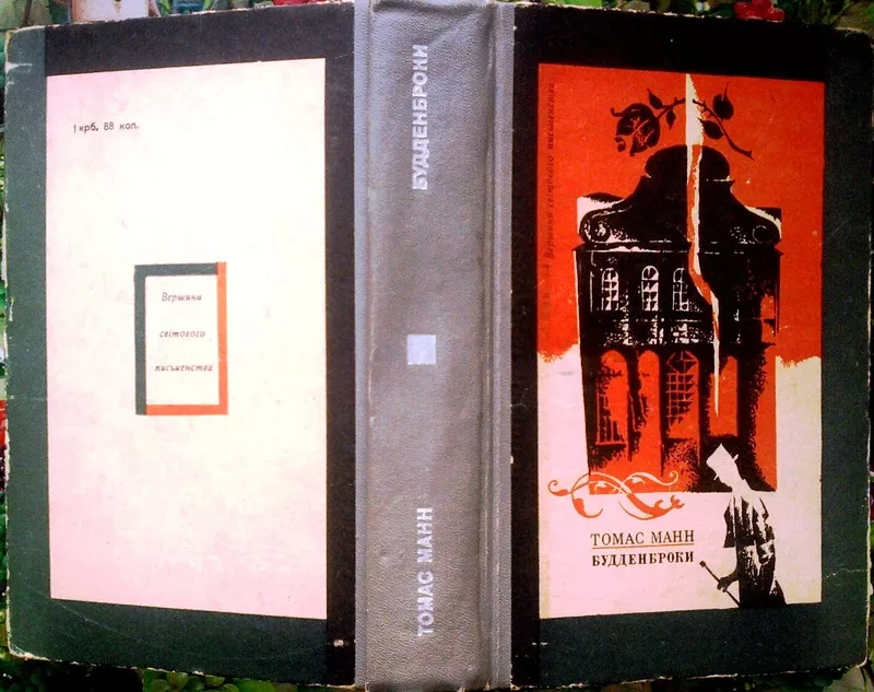 Манн Томас.  Будденброки.  Серія Вершини світового письменства.  Том 1