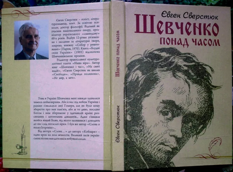 Шевченко понад часом. Євген Сверстюк. Києво-Могилянська академія,  2011