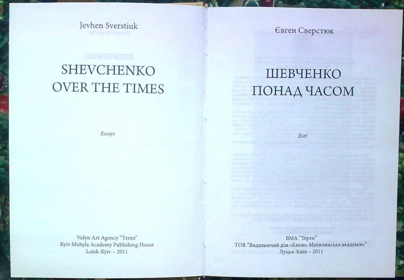 Шевченко понад часом. Євген Сверстюк. Києво-Могилянська академія,  2011 2