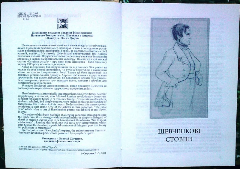 Шевченко понад часом. Євген Сверстюк. Києво-Могилянська академія,  2011 3