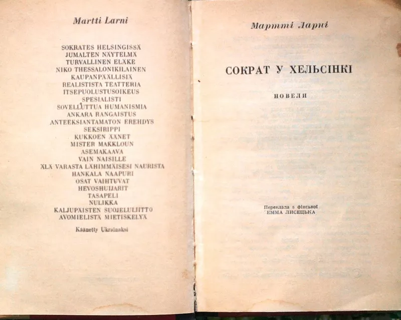 Ларні М.  Сократ у Хельсінкі.  Серія «Зарубіжна новела».  Книжка 20.   2