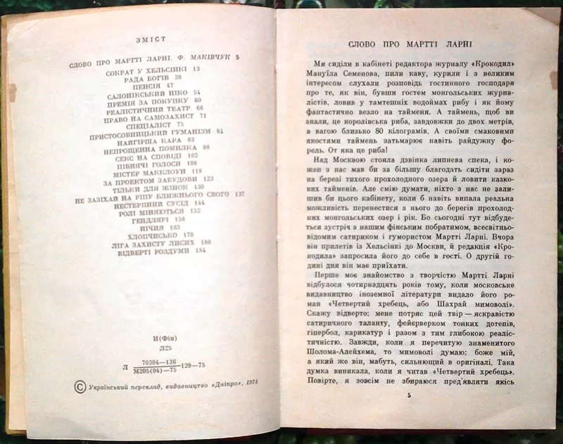 Ларні М.  Сократ у Хельсінкі.  Серія «Зарубіжна новела».  Книжка 20.   3