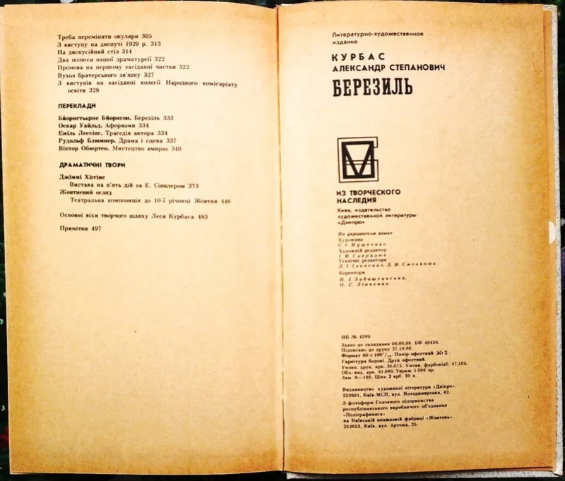 Лесь Курбас. Березіль.  Із творчої спадщини.  * З режисерського щоденн 5