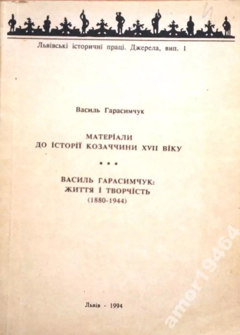 Матеріали до історії козаччини XVII віку.  Василь Герасимчук:  Життя і 2