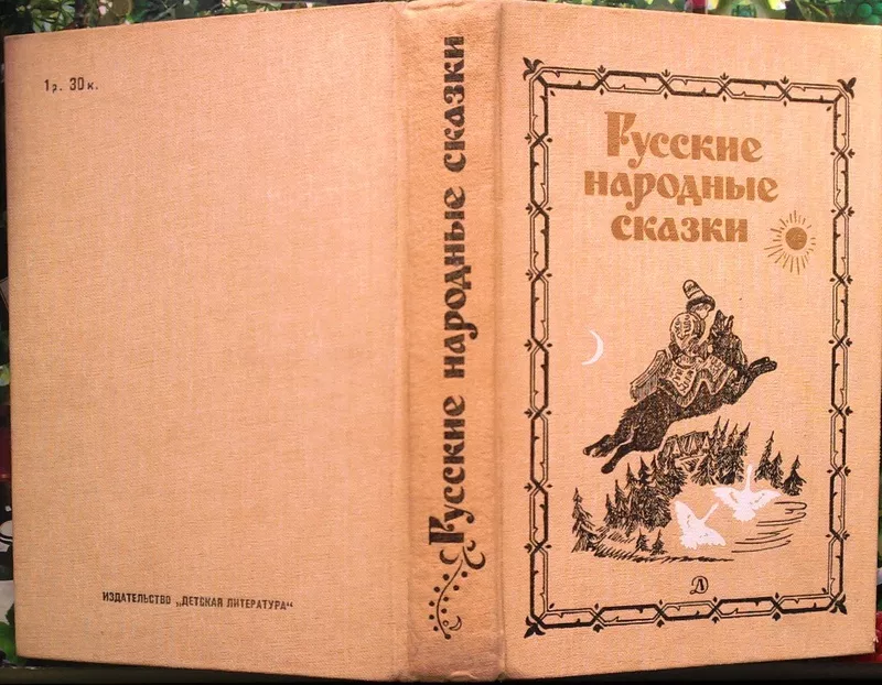 Русские народные сказки.   М. Детская литература 1987г. 543с.  твердый