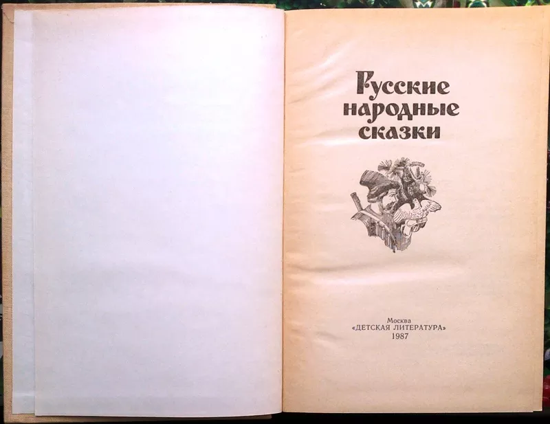 Русские народные сказки.   М. Детская литература 1987г. 543с.  твердый 2