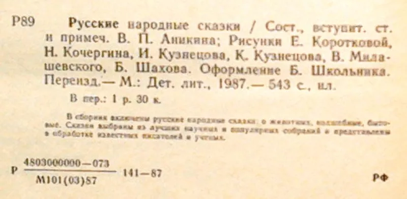 Русские народные сказки.   М. Детская литература 1987г. 543с.  твердый 3