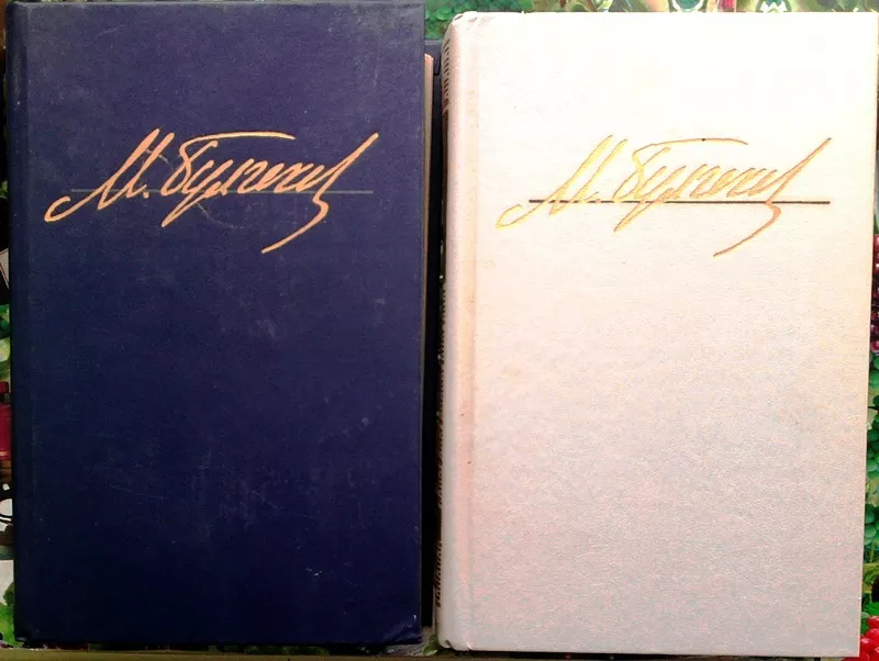 Булгаков М.А.  Избранные произведения.  В двух томах.  К. Дніпро 1989г