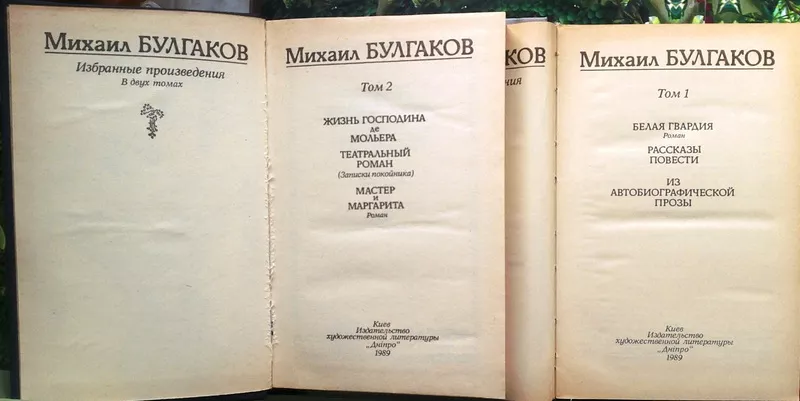 Булгаков М.А.  Избранные произведения.  В двух томах.  К. Дніпро 1989г 2