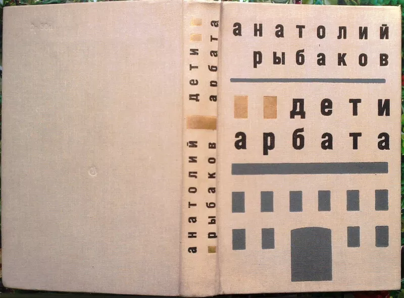 Рыбаков А.  Дети Арбата.  Роман.  Художник В.Левинсон.  М. Сов. писате