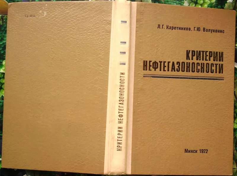 Каретников Л. Валуконис Г.  Критерии нефтегазоносности.  Минск Наука и