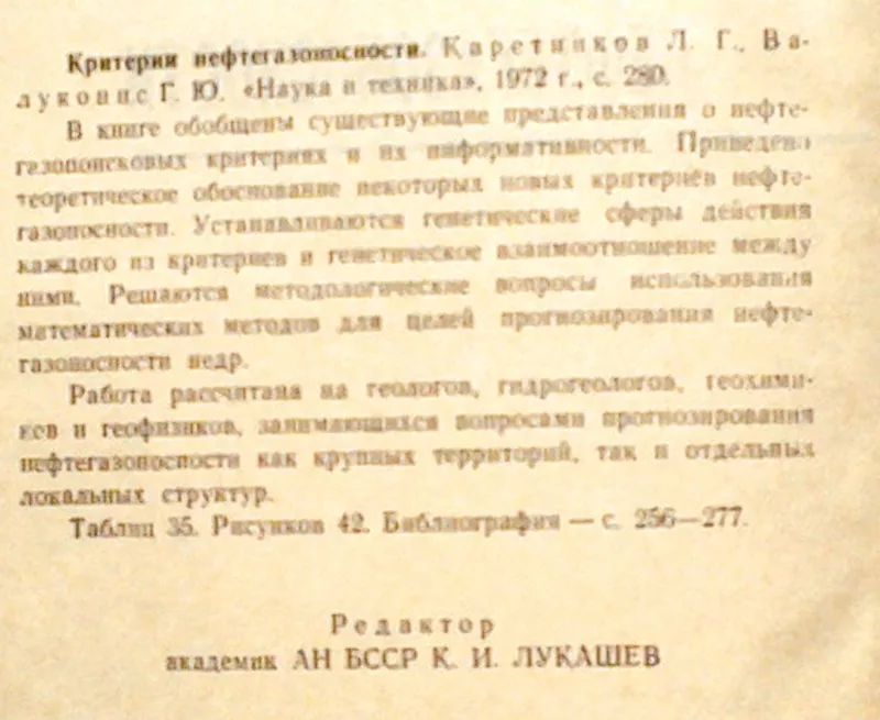 Каретников Л. Валуконис Г.  Критерии нефтегазоносности.  Минск Наука и 2