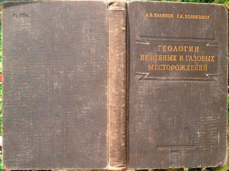 Ульянов А.В.,  Хельквист Г.А.  Геология нефтяных и газовых месторождени