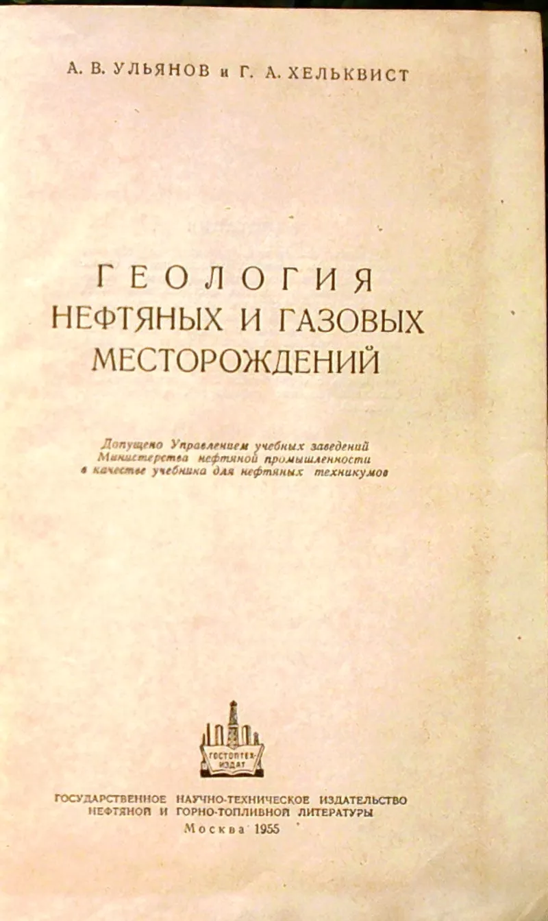 Ульянов А.В.,  Хельквист Г.А.  Геология нефтяных и газовых месторождени 2