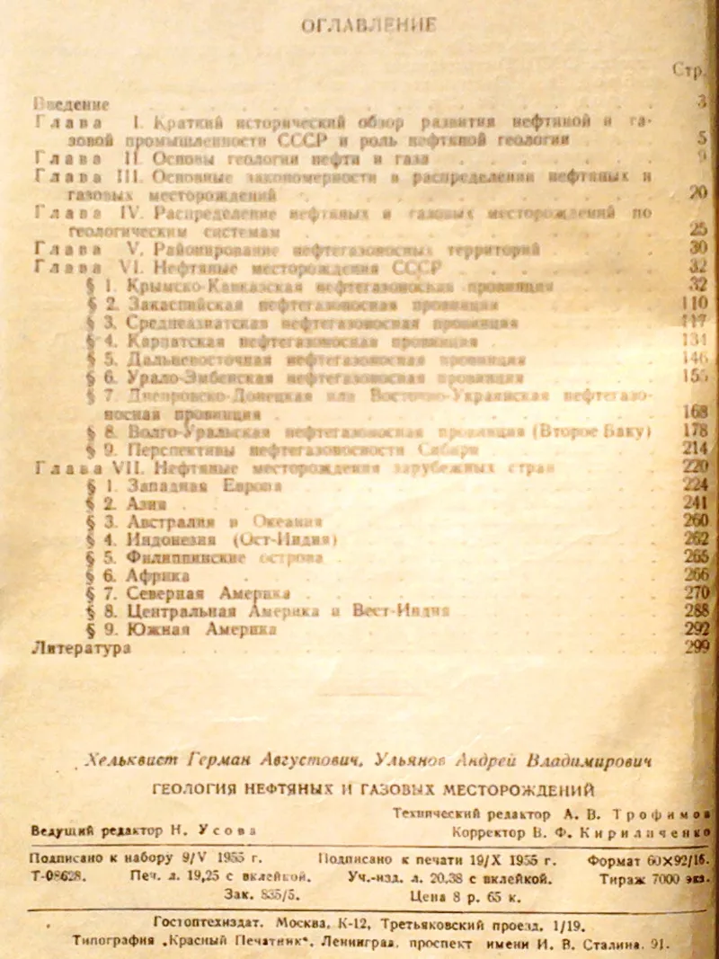 Ульянов А.В.,  Хельквист Г.А.  Геология нефтяных и газовых месторождени 3