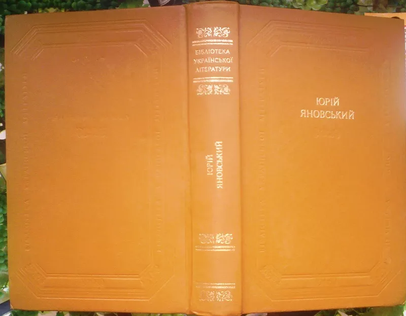 Яновський Ю.І.  Оповідання. Романи. П’єси.  АН Української РСР.  Серія