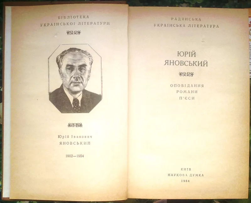 Яновський Ю.І.  Оповідання. Романи. П’єси.  АН Української РСР.  Серія 2