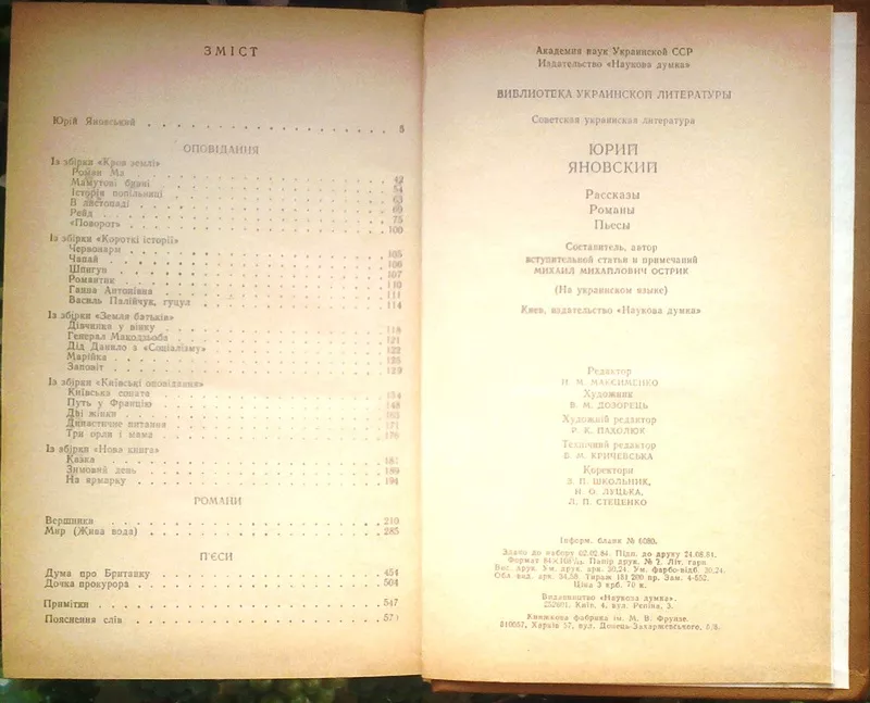 Яновський Ю.І.  Оповідання. Романи. П’єси.  АН Української РСР.  Серія 3