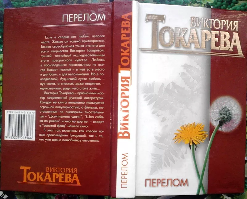 Токарева В.С.  Перелом.  Повесть и рассказы.  М АСТ 1998г. 480с.  твер