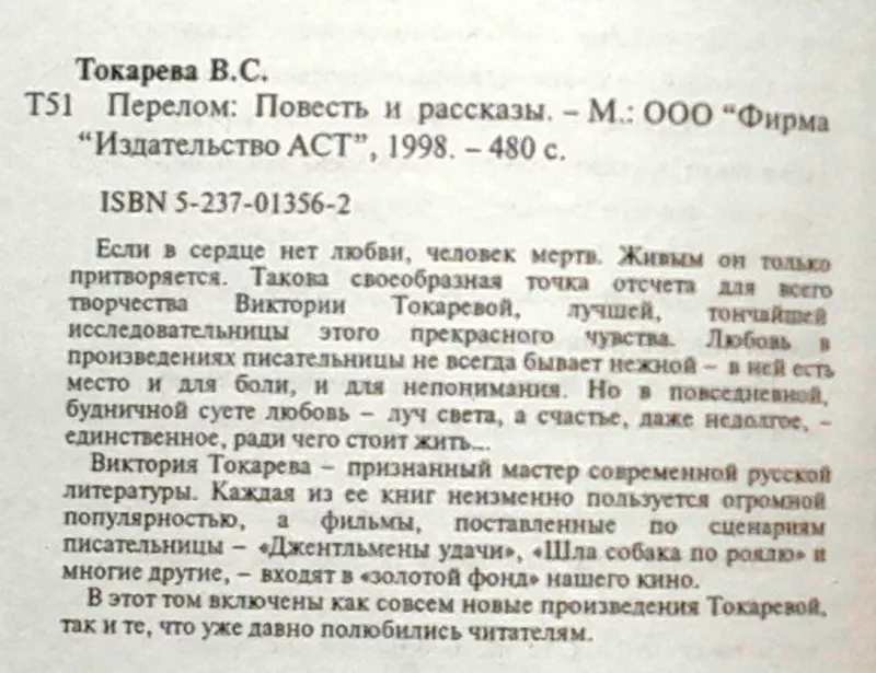 Токарева В.С.  Перелом.  Повесть и рассказы.  М АСТ 1998г. 480с.  твер 2