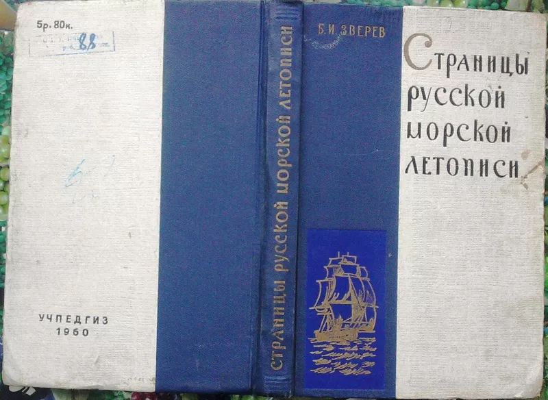 Зверев Б.  Страницы русской морской летописи.  М. Учпедгиз 1960 г. 272