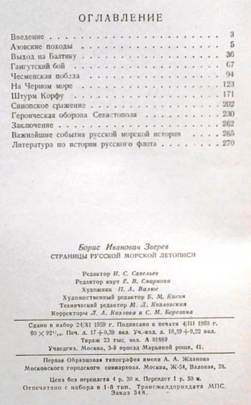 Зверев Б.  Страницы русской морской летописи.  М. Учпедгиз 1960 г. 272 2