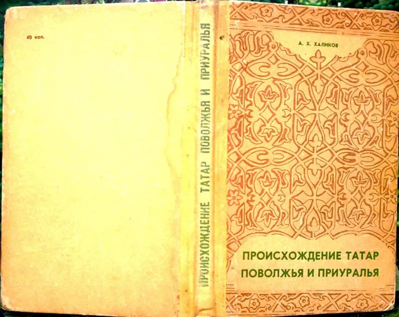 Халиков А.Х.  Происхождение татар Поволжья и Приуралья.  Казань. Татар