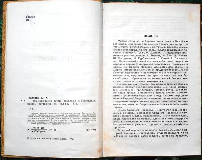 Халиков А.Х.  Происхождение татар Поволжья и Приуралья.  Казань. Татар 2