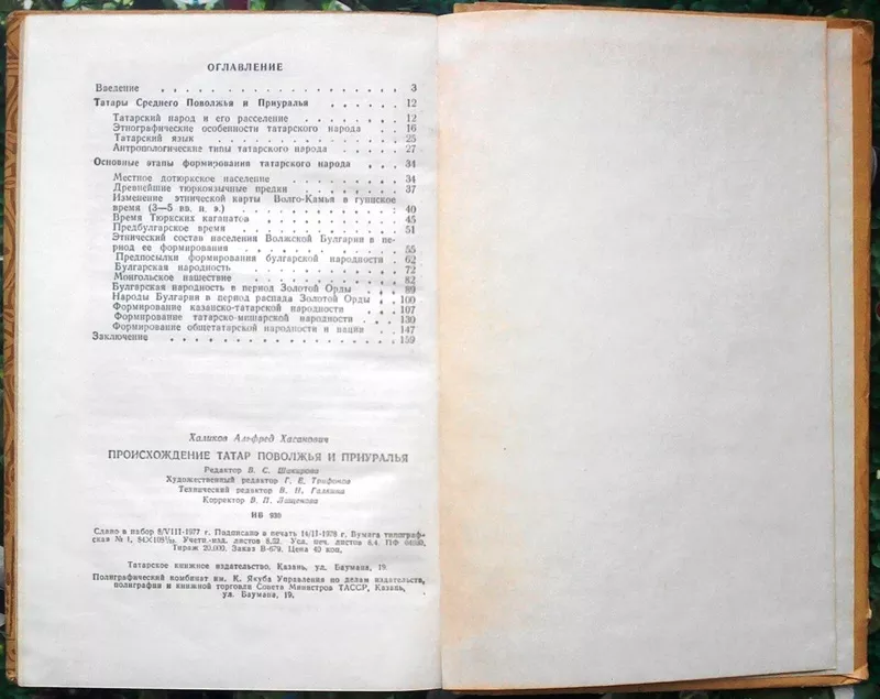 Халиков А.Х.  Происхождение татар Поволжья и Приуралья.  Казань. Татар 3