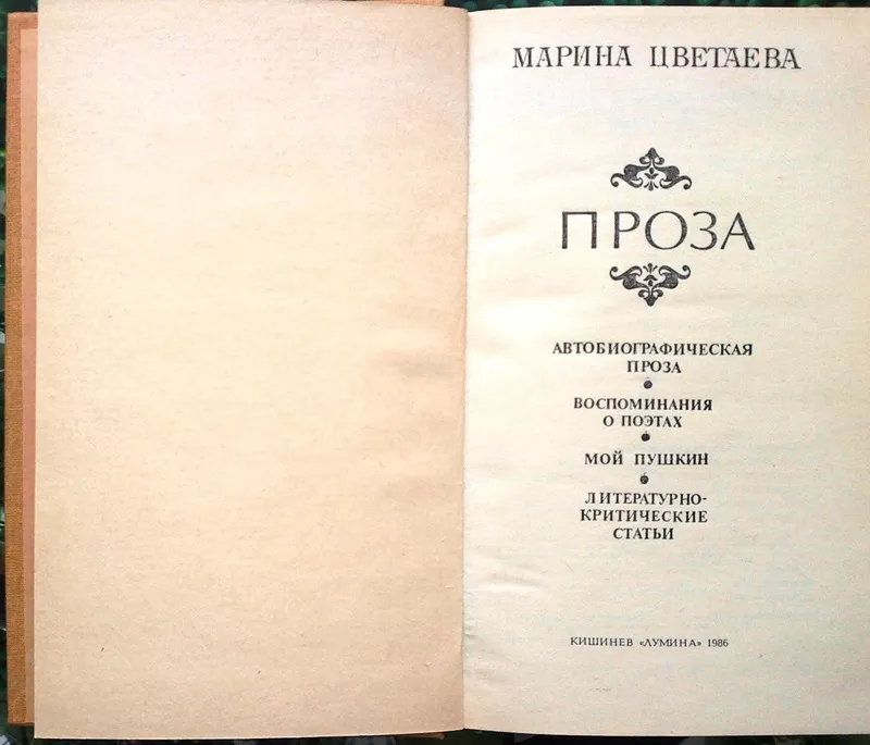 Цветаева Марина.  Проза:  Автобиографическая проза.  Воспоминания о по 2