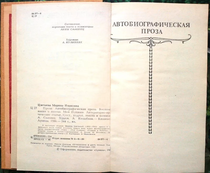 Цветаева Марина.  Проза:  Автобиографическая проза.  Воспоминания о по 3