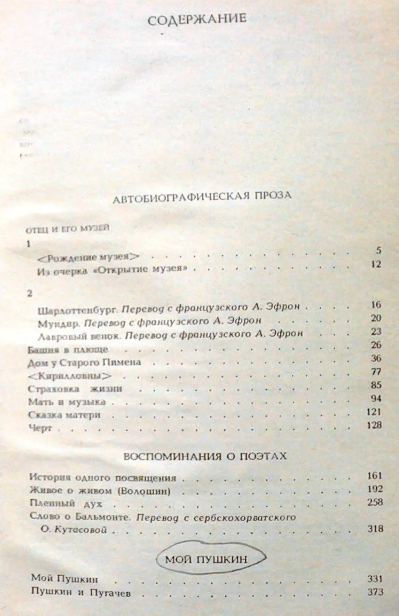 Цветаева Марина.  Проза:  Автобиографическая проза.  Воспоминания о по 4