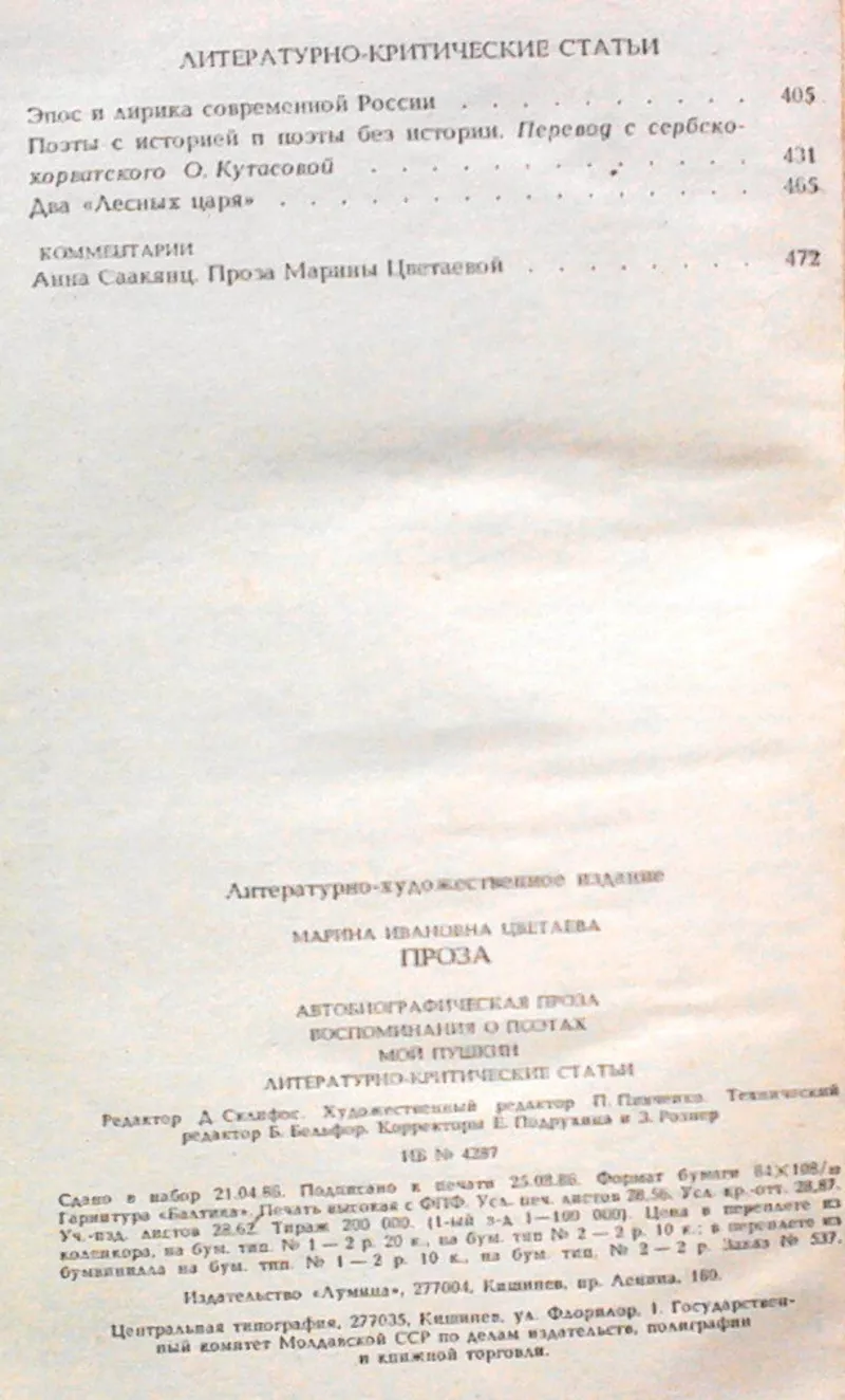 Цветаева Марина.  Проза:  Автобиографическая проза.  Воспоминания о по 5