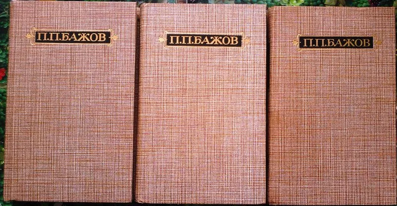 Бажов,  П.П.  Сочинения (в 3 томах).  М. Правда 1986г. 1040с.  твердый 