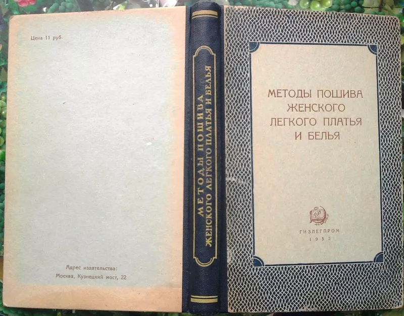 Методы пошива женского легкого платья и белья.  Москва,  1952 год.308 с