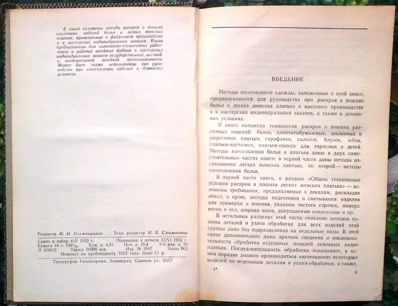 Методы пошива женского легкого платья и белья.  Москва,  1952 год.308 с 2