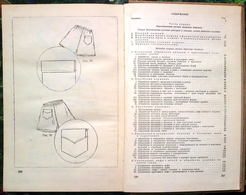 Методы пошива женского легкого платья и белья.  Москва,  1952 год.308 с 3