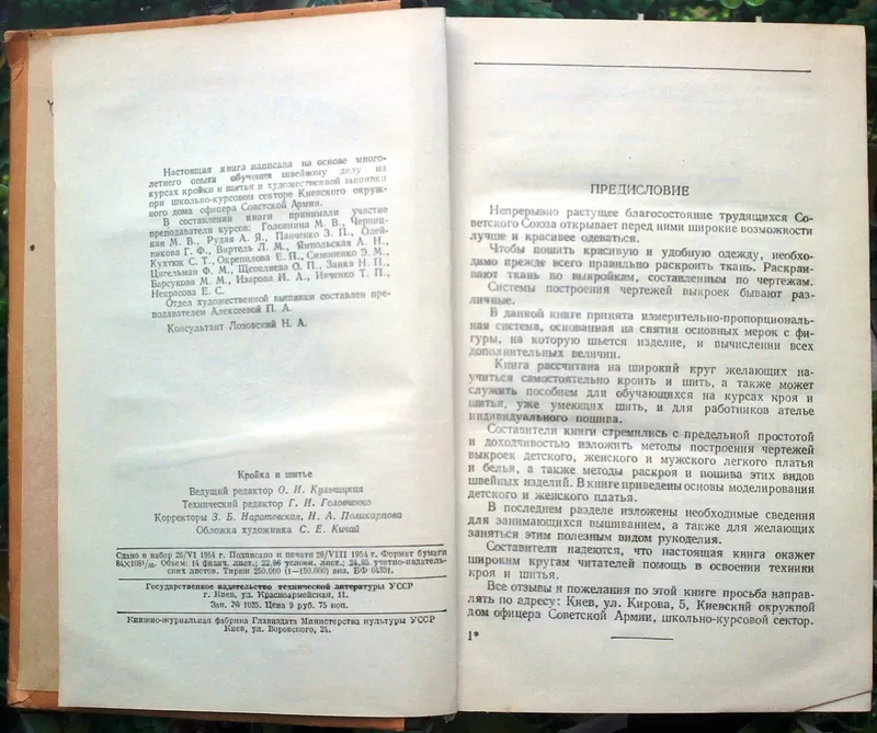 Кройка и шитье.  Сост. М.Головина,   М.Черницкая и др.  Киев Гостехизда 2